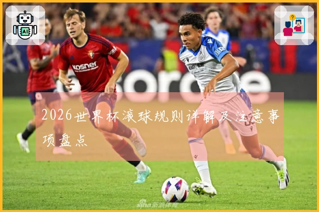 2026世界杯滚球规则详解及注意事项盘点