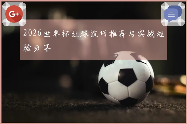 2026世界杯让球技巧推荐与实战经验分享