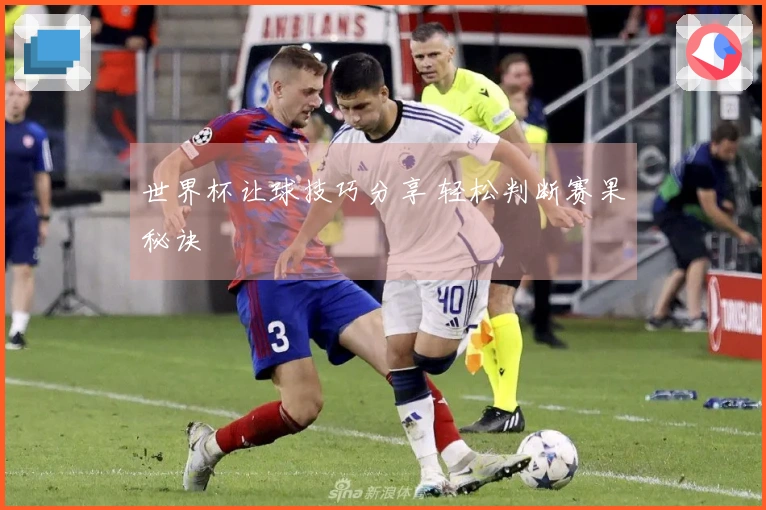 世界杯让球技巧分享 轻松判断赛果秘诀